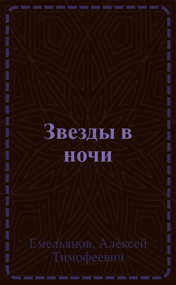 Звезды в ночи : Рассказы