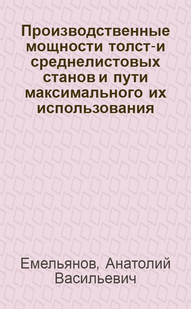 Производственные мощности толсто- и среднелистовых станов и пути максимального их использования : Автореферат дис. на соискание ученой степени кандидата экономических наук