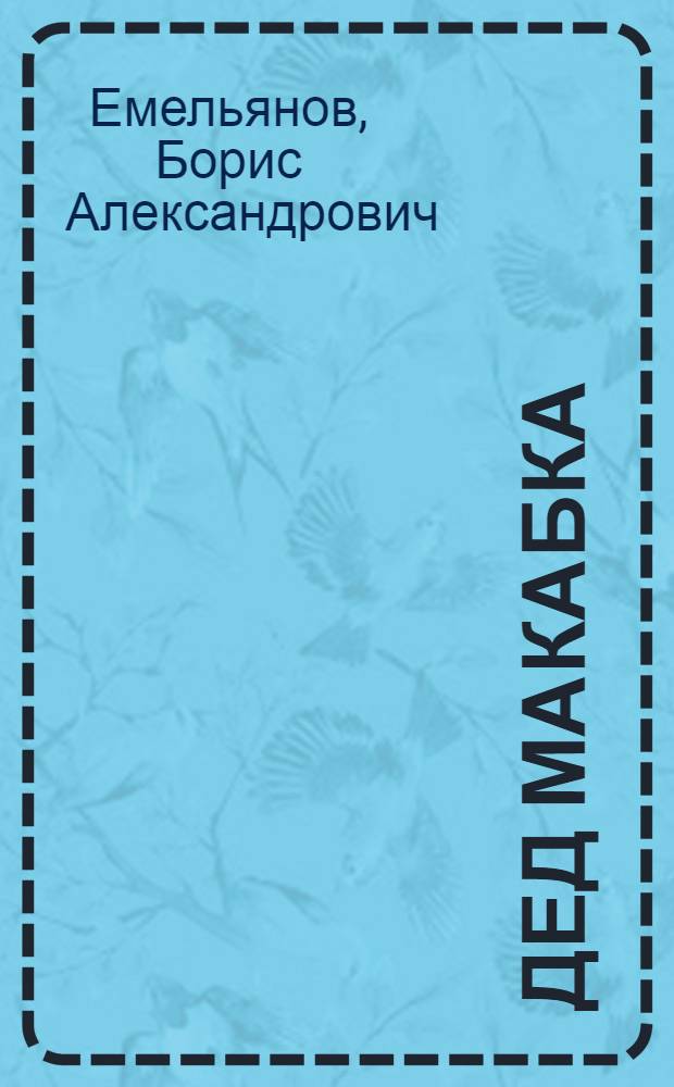 Дед Макабка : Рассказ : Для дошкольного и мл. школьного возраста