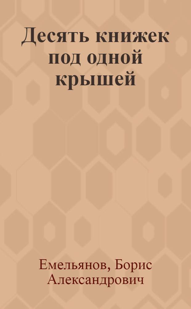 Десять книжек под одной крышей