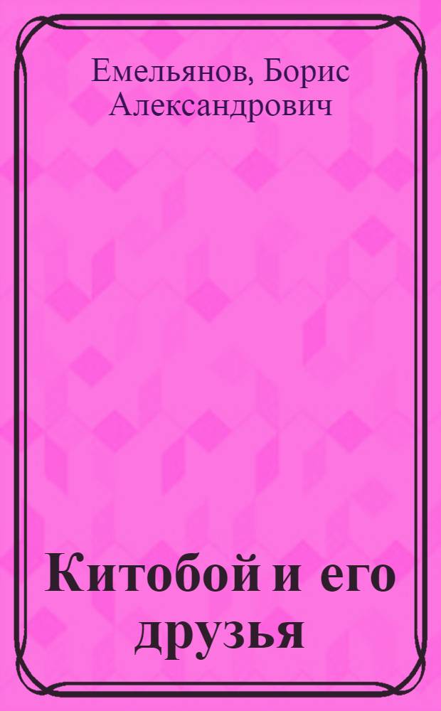 Китобой и его друзья : Рассказы