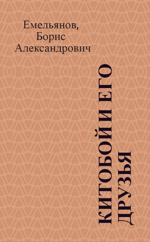 Китобой и его друзья : Рассказы