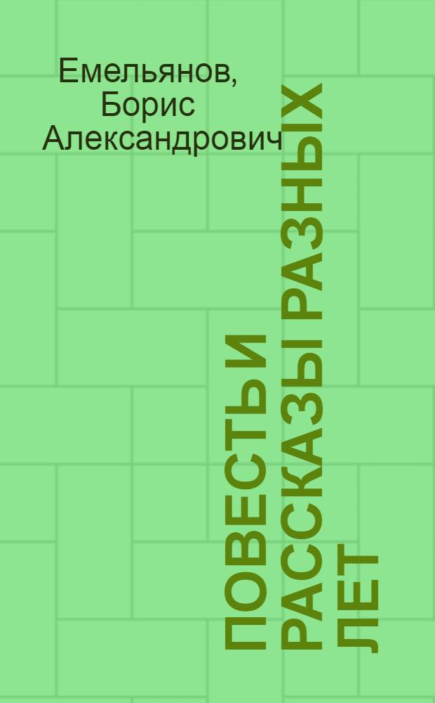 Повесть и рассказы разных лет