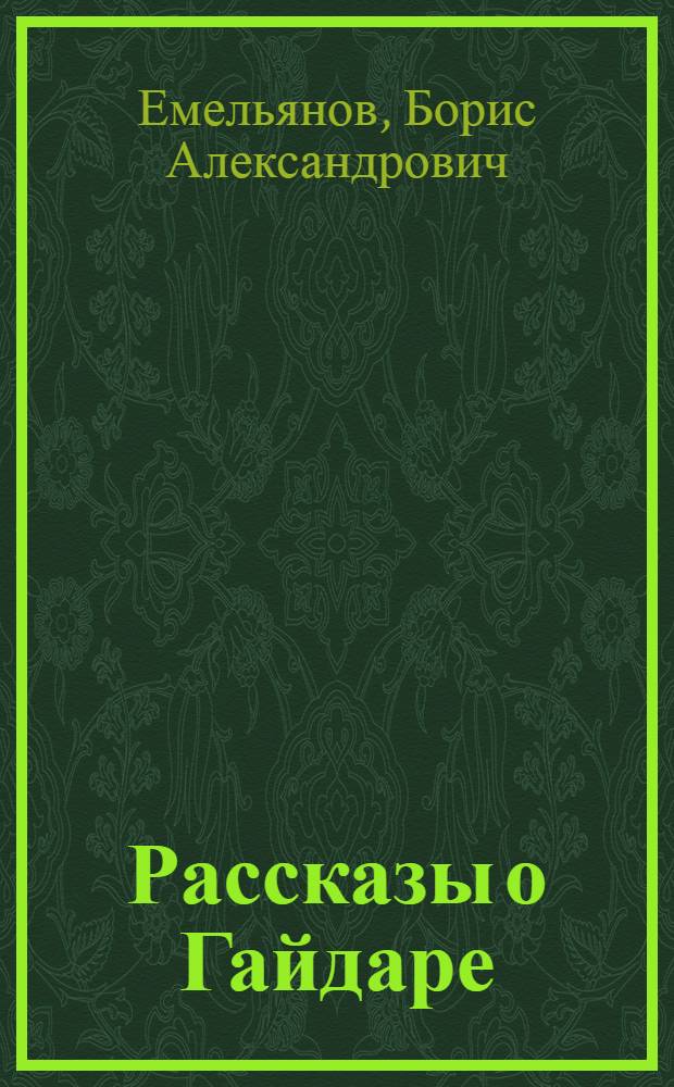 Рассказы о Гайдаре : Для детей