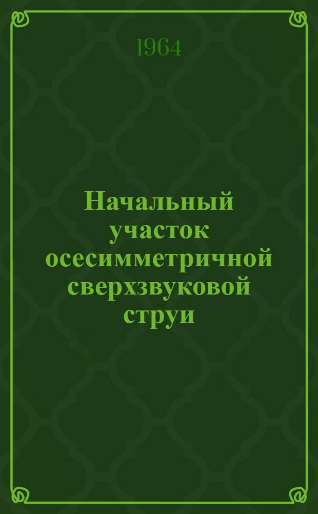 Начальный участок осесимметричной сверхзвуковой струи