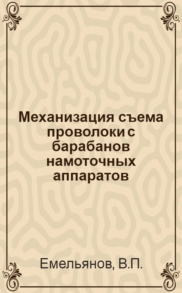 Механизация съема проволоки с барабанов намоточных аппаратов