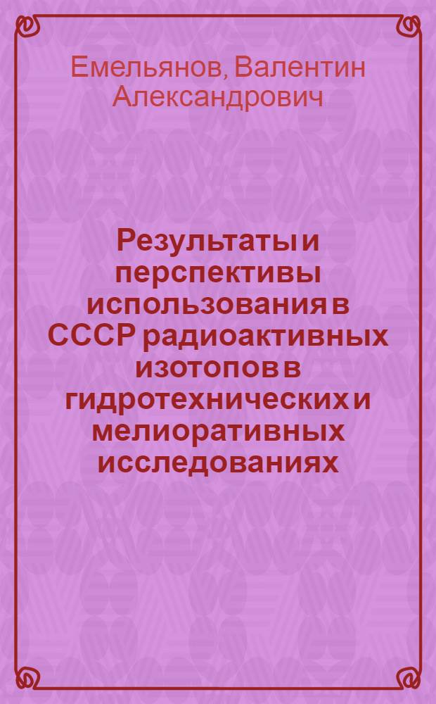 Результаты и перспективы использования в СССР радиоактивных изотопов в гидротехнических и мелиоративных исследованиях