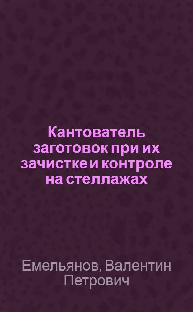 Кантователь заготовок при их зачистке и контроле на стеллажах