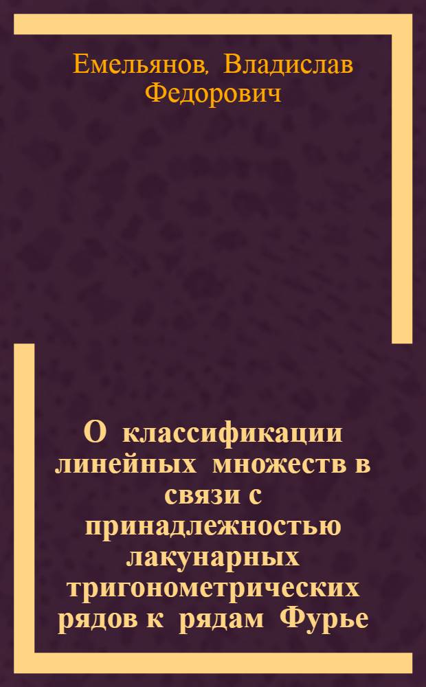 О классификации линейных множеств в связи с принадлежностью лакунарных тригонометрических рядов к рядам Фурье : (002. Функцион. анализ и теория функций) : Автореферат дис. на соискание ученой степени кандидата физико-математических наук