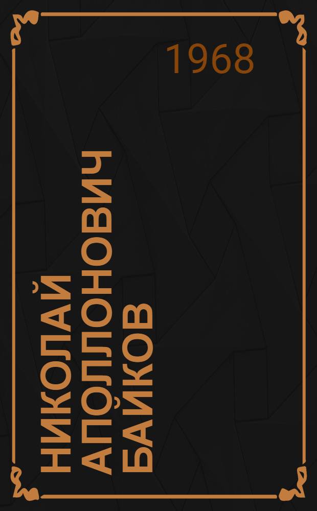 Николай Аполлонович Байков : Биографический очерк и библиография работ