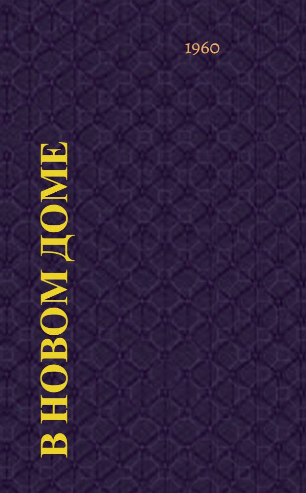 В новом доме : Рассказ