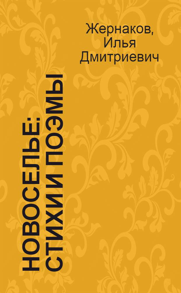 Новоселье : Стихи и поэмы
