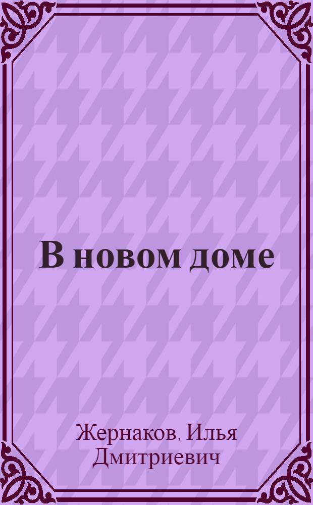 В новом доме : Рассказ