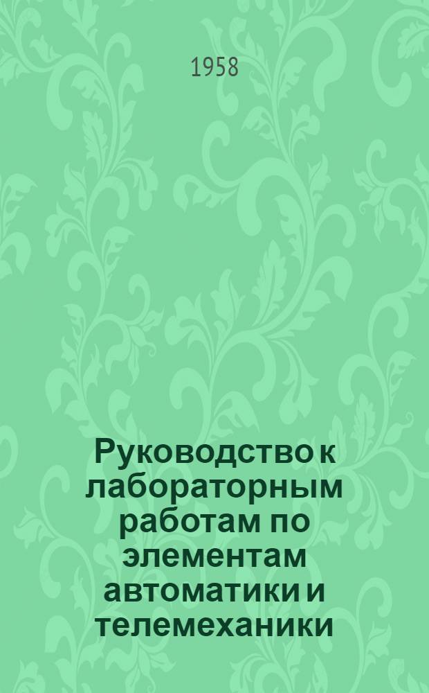 Руководство к лабораторным работам по элементам автоматики и телемеханики