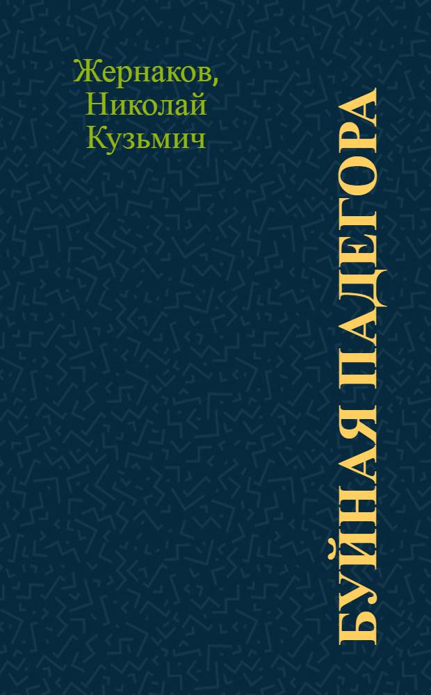 Буйная Падегора; Соперники; Белая ночь в окне: Повести / Ил.: Ю.В. Петров