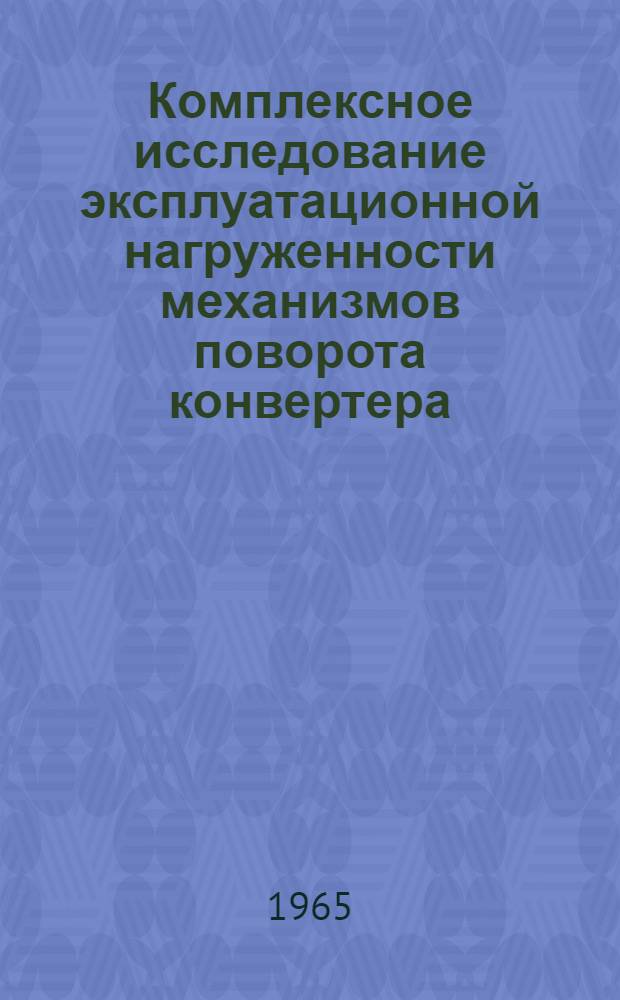 Комплексное исследование эксплуатационной нагруженности механизмов поворота конвертера : Автореферат дис. на соискание ученой степени кандидата технических наук