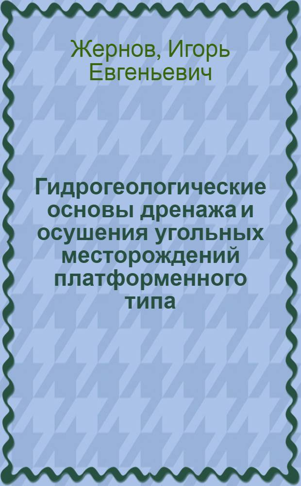 Гидрогеологические основы дренажа и осушения угольных месторождений платформенного типа : Автореферат дис. на соискание ученой степени доктора геолого-минералогических наук