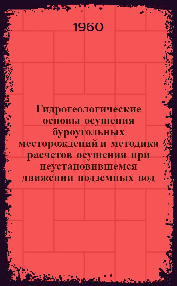 Гидрогеологические основы осушения буроугольных месторождений и методика расчетов осушения при неустановившемся движении подземных вод : Автореферат дис. на соискание ученой степени доктора геолого-минералогических наук