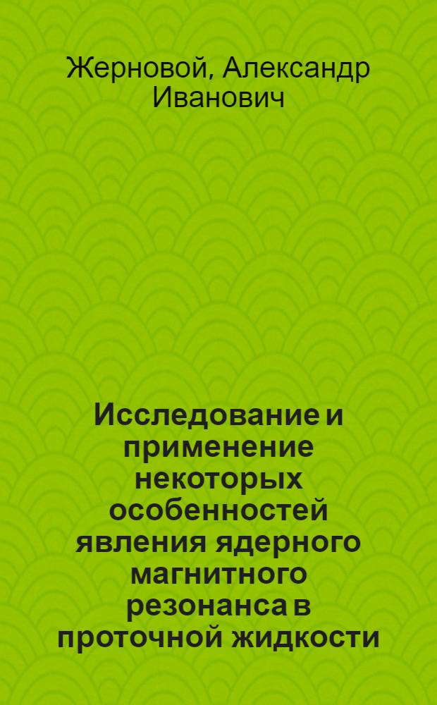 Исследование и применение некоторых особенностей явления ядерного магнитного резонанса в проточной жидкости : Автореферат дис. на соискание ученой степени кандидата физико-математических наук