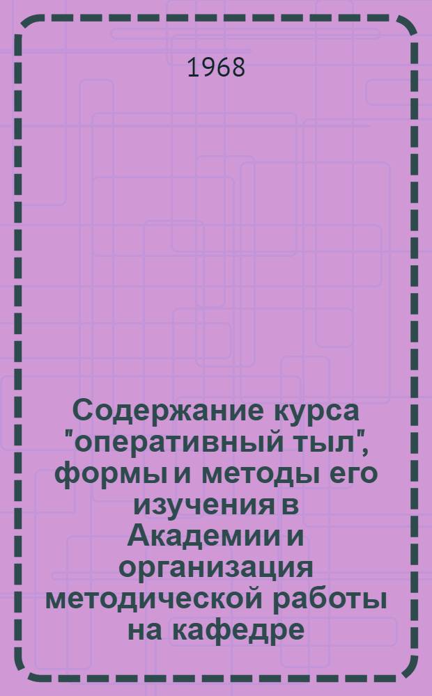 Содержание курса "оперативный тыл", формы и методы его изучения в Академии и организация методической работы на кафедре : Лекция