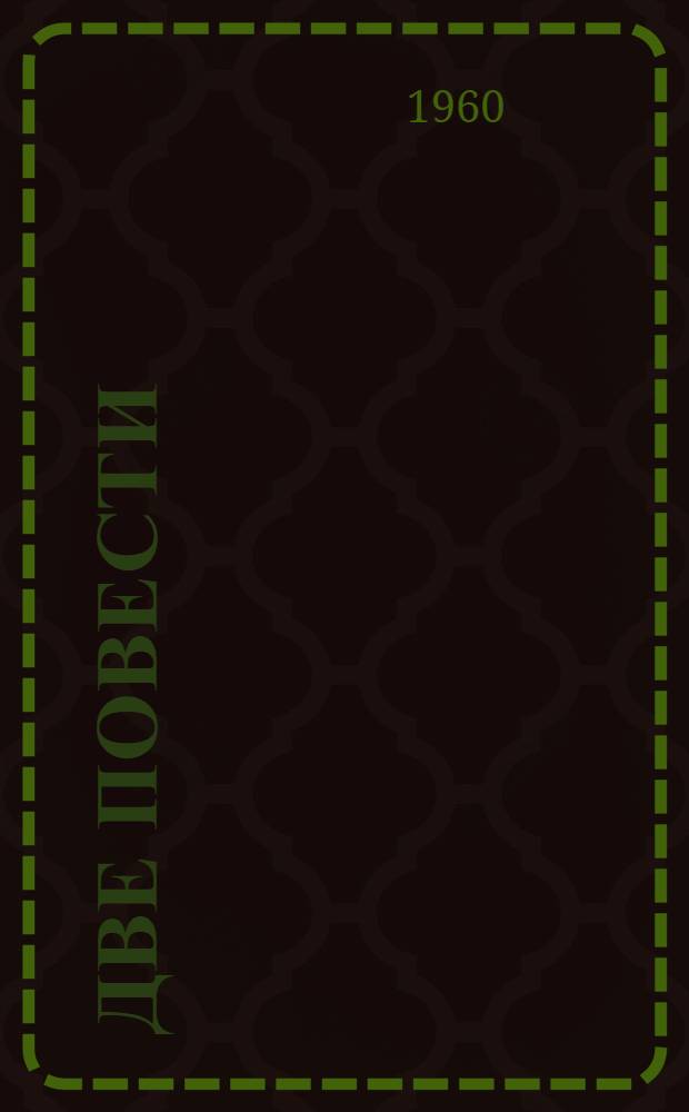 Две повести