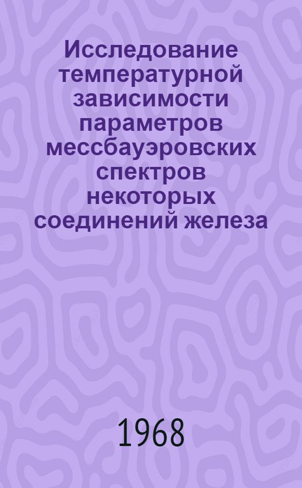 Исследование температурной зависимости параметров мессбауэровских спектров некоторых соединений железа : Автореферат дис. на соискание ученой степени кандидата физико-математических наук : (040)