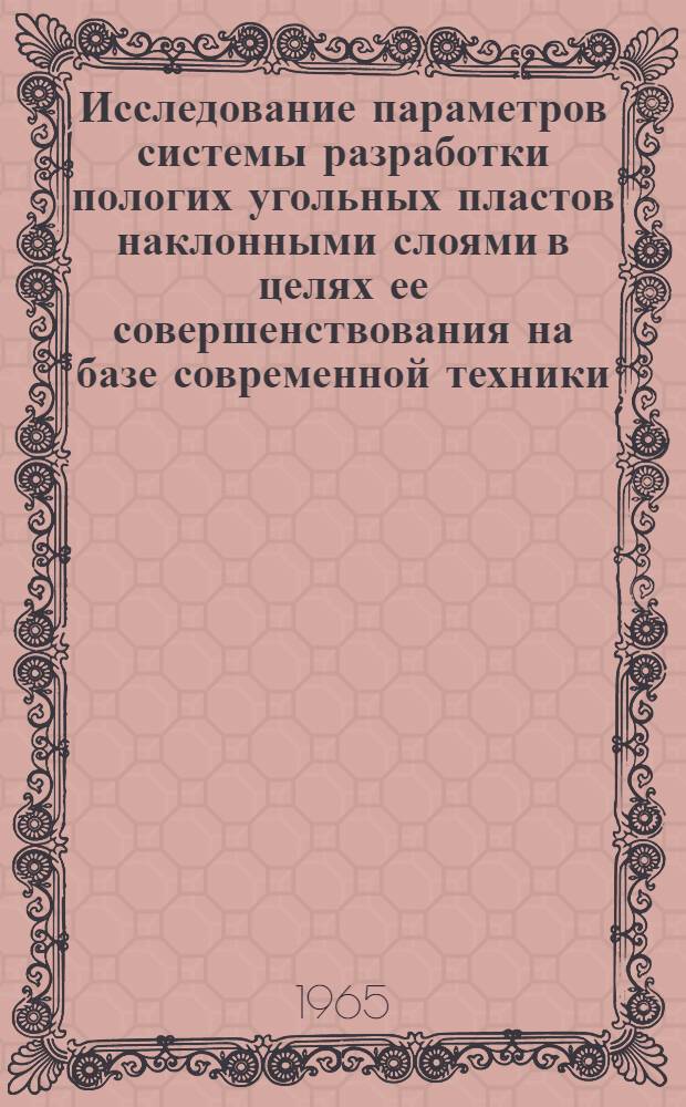 Исследование параметров системы разработки пологих угольных пластов наклонными слоями в целях ее совершенствования на базе современной техники : Автореферат дис. на соискание ученой степени кандидата технических наук