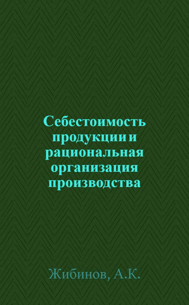 Себестоимость продукции и рациональная организация производства : (На примере инструм. пром-сти) : Автореферат дис. на соискание ученой степени кандидата экономических наук