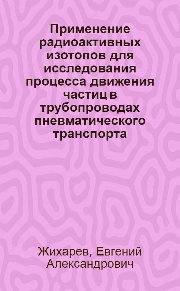 Применение радиоактивных изотопов для исследования процесса движения частиц в трубопроводах пневматического транспорта