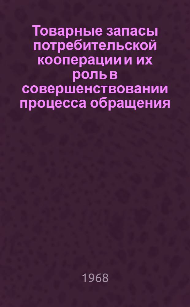 Товарные запасы потребительской кооперации и их роль в совершенствовании процесса обращения : (По материалам потреб. кооперации Узбекистана) : Автореферат дис. на соискание учен. степени канд. экон. наук : (590)