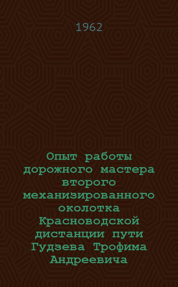 Опыт работы дорожного мастера второго механизированного околотка Красноводской дистанции пути Гудзева Трофима Андреевича