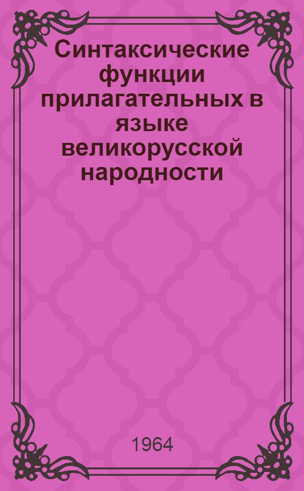 Синтаксические функции прилагательных в языке великорусской народности : (На материале Моск. летописного свода конца XV в. по Уваровскому списку и московских грамот того же периода) : Автореферат дис. на соискание учен. степени кандидата филол. наук