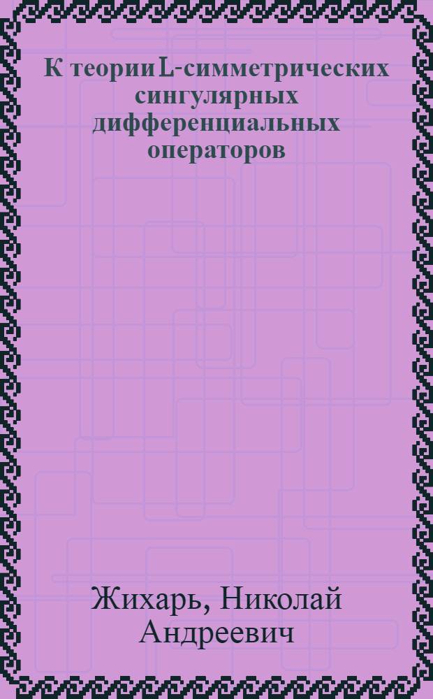 К теории L-симметрических сингулярных дифференциальных операторов : Автореферат дис. на соискание учен. степени кандидата физ.-мат. наук