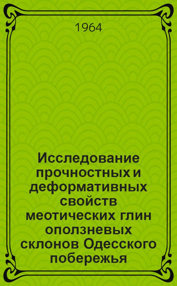 Исследование прочностных и деформативных свойств меотических глин оползневых склонов Одесского побережья : Автореферат дис. на соискание ученой степени кандидата технических наук