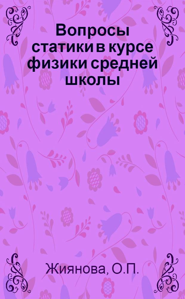 Вопросы статики в курсе физики средней школы : Автореферат дис. на соискание учен. степени кандидата пед. наук