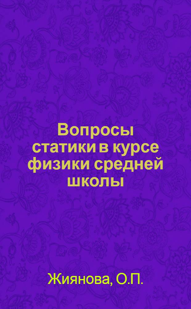 Вопросы статики в курсе физики средней школы : Автореферат дис. на соискание учен. степени кандидата пед. наук