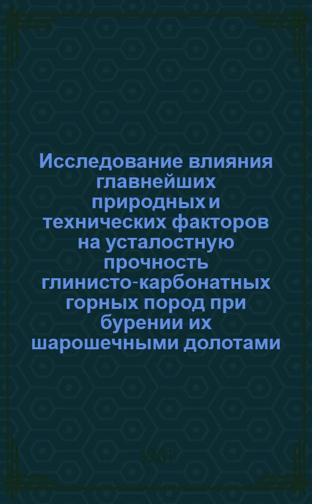 Исследование влияния главнейших природных и технических факторов на усталостную прочность глинисто-карбонатных горных пород при бурении их шарошечными долотами : Автореферат дис., представл. на соискание учен. степени кандидата техн. наук