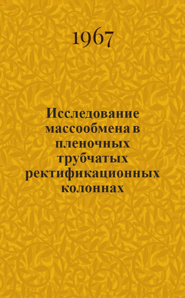 Исследование массообмена в пленочных трубчатых ректификационных колоннах : Автореферат дис. на соискание учен. степени канд. техн. наук