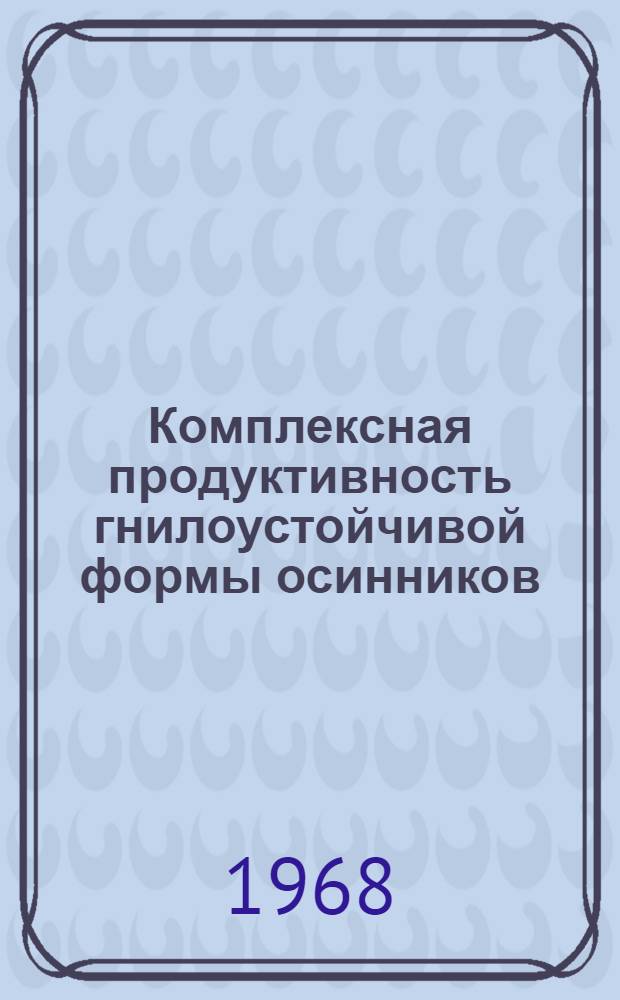 Комплексная продуктивность гнилоустойчивой формы осинников : Автореферат дис. на соискание учен. степени канд. с.-х. наук : (594)
