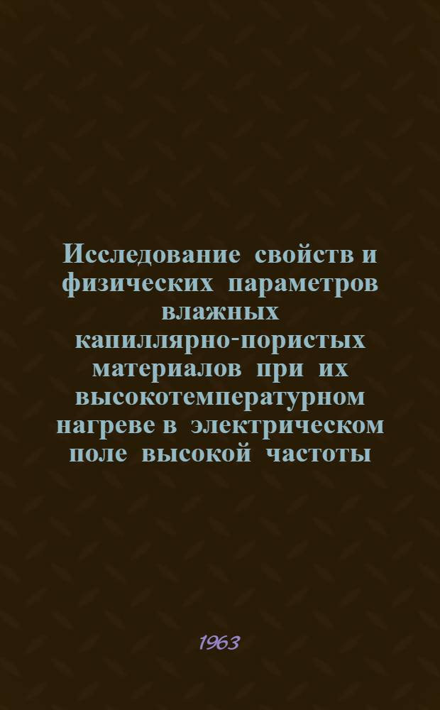 Исследование свойств и физических параметров влажных капиллярно-пористых материалов при их высокотемпературном нагреве в электрическом поле высокой частоты : Автореферат дис. на соискание учен. степени кандидата техн. наук