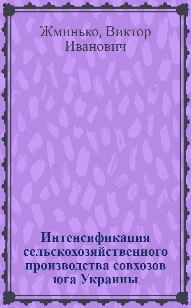Интенсификация сельскохозяйственного производства совхозов юга Украины : (На примере совхозов Одес. обл.) : Автореферат дис. на соискание учен. степени кандидата экон. наук
