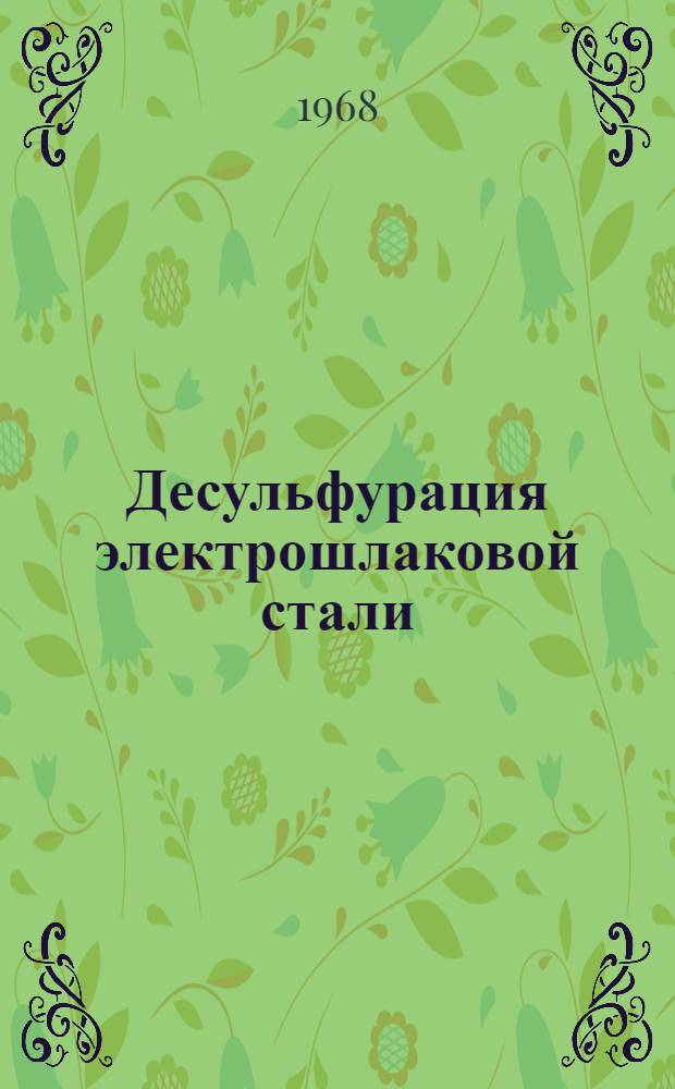 Десульфурация электрошлаковой стали
