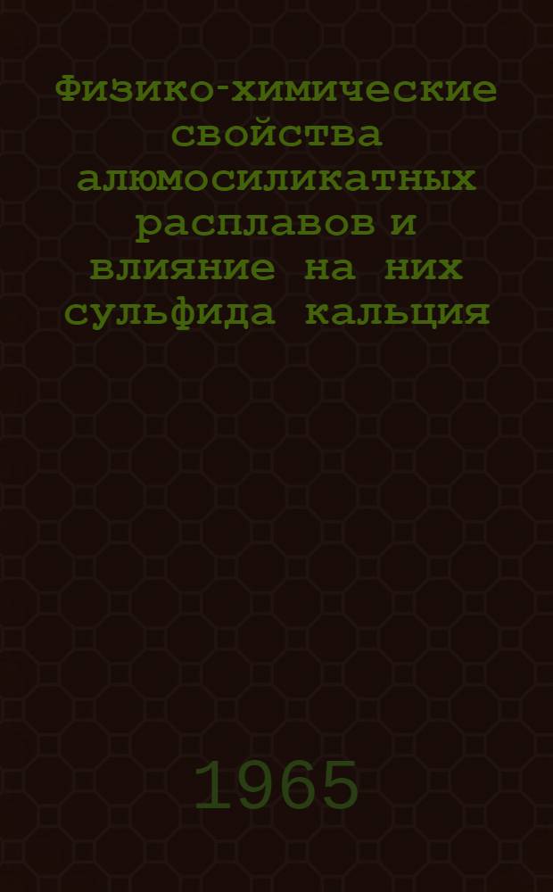 Физико-химические свойства алюмосиликатных расплавов и влияние на них сульфида кальция : Автореферат дис. на соискание учен. степени кандидата техн. наук