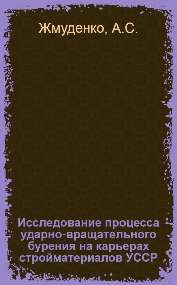 Исследование процесса ударно-вращательного бурения на карьерах стройматериалов УССР : Автореферат дис. на соискание учен. степени канд. техн. наук