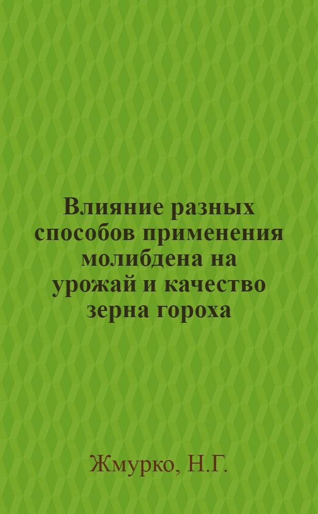 Влияние разных способов применения молибдена на урожай и качество зерна гороха : Автореферат дис. на соискание учен. степени канд. с.-х. наук