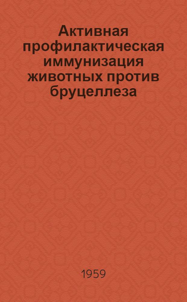 Активная профилактическая иммунизация животных против бруцеллеза : Автореферат дис. на соискание учен. степени доктора вет. наук