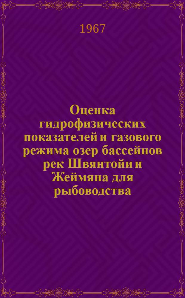 Оценка гидрофизических показателей и газового режима озер бассейнов рек Швянтойи и Жеймяна для рыбоводства : Автореферат дис. на соискание учен. степени канд. геогр. наук