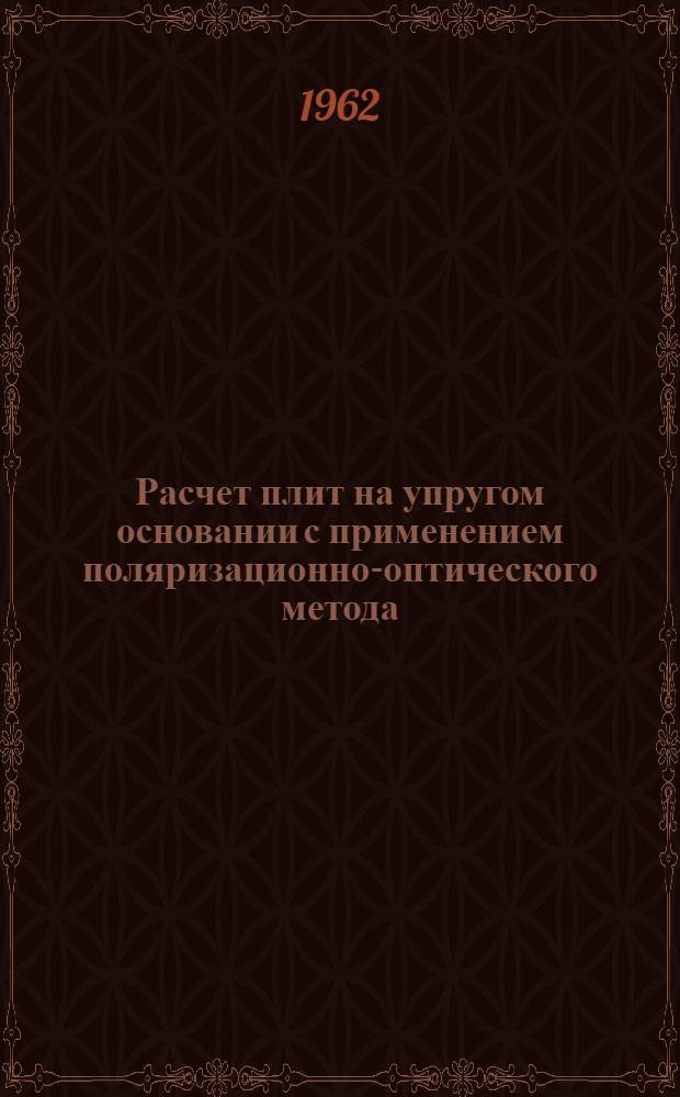 Расчет плит на упругом основании с применением поляризационно-оптического метода : Автореферат дис. на соискание учен. степени кандидата техн. наук