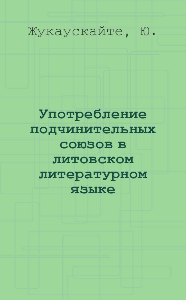Употребление подчинительных союзов в литовском литературном языке : Автореферат дис. на соискание учен. степени кандидата филол. наук