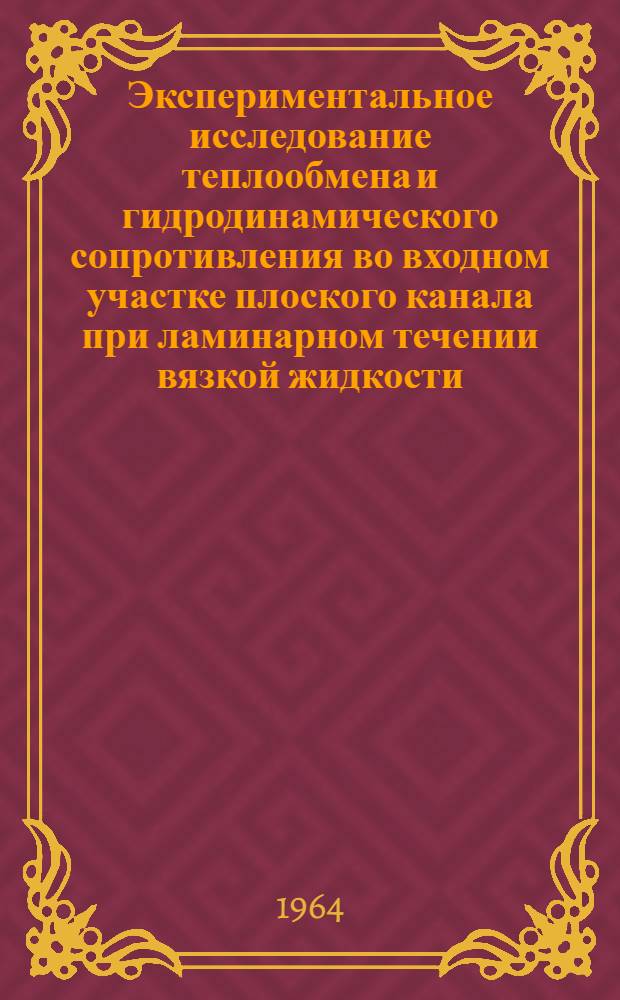 Экспериментальное исследование теплообмена и гидродинамического сопротивления во входном участке плоского канала при ламинарном течении вязкой жидкости